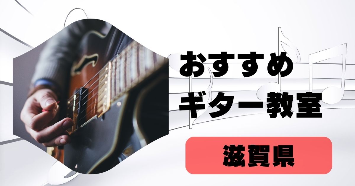 ギター教室滋賀県