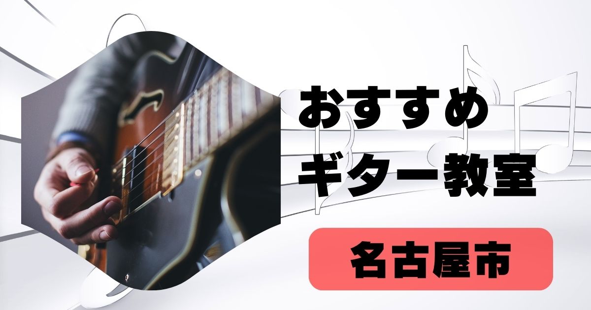 ギター教室名古屋市
