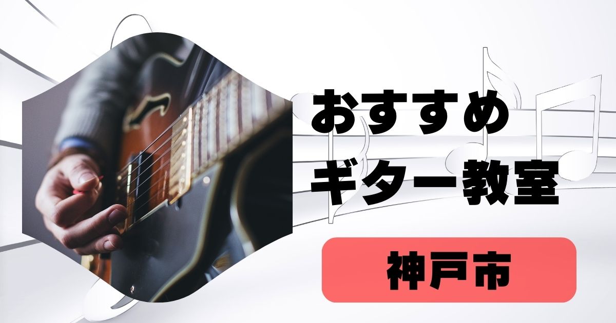 ギター教室神戸市