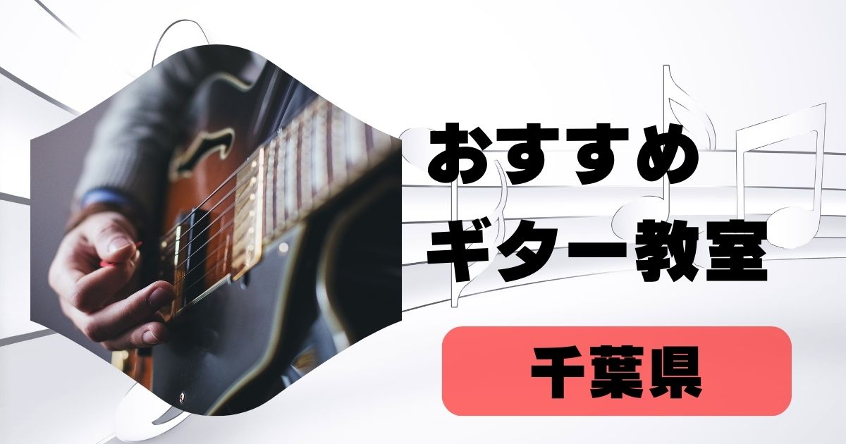 ギター教室千葉県
